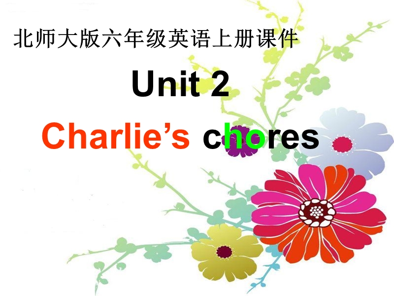 北师大版(一起) 六年级上册英语课件 unit2 charlie’s chores.ppt_第1页