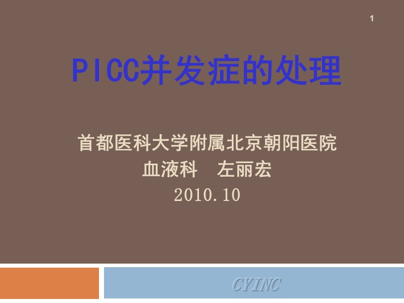 picc并发症的处理-2010.10.ppt_第1页