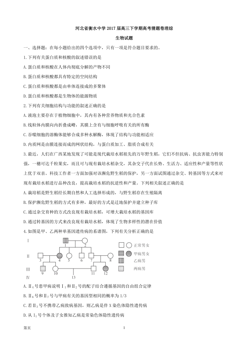 2017年河北省衡水中学高三下学期高考猜题卷理综生物试题.doc_第1页