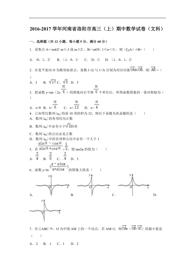 2017年河南省洛阳市高三（上）期中数学试卷（文科）（解析版）.doc_第1页