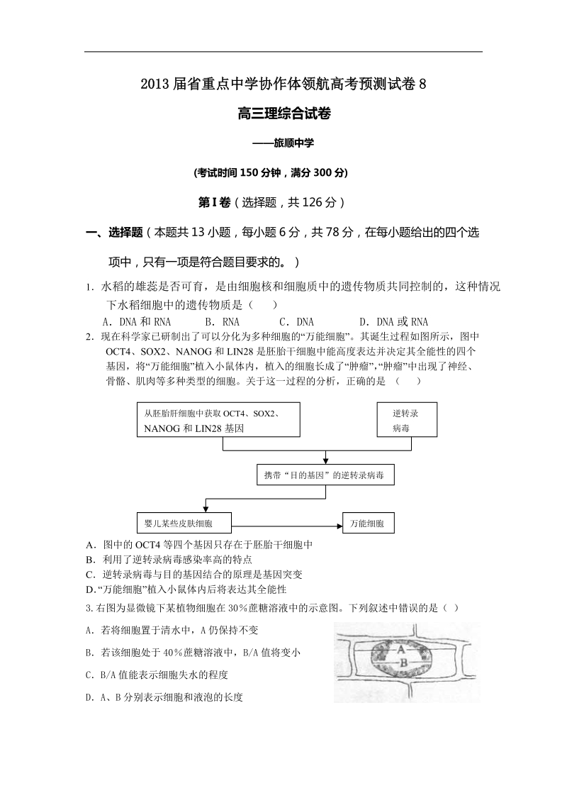 辽宁省沈阳二中等重点中学协作体2013年高三领航高考预测（八）理综试题.doc_第1页