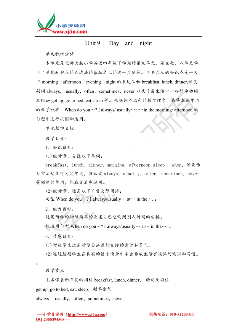 （新北师大版）五年级下英语教案-unit9 day and night.doc_第1页