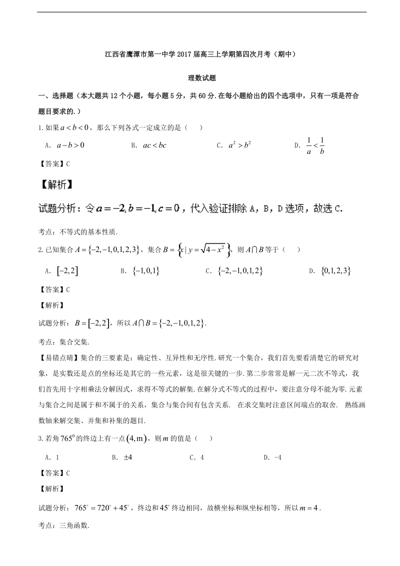 2017年江西省鹰潭市第一中学高三上学期第四次月考（期中）理数试题 含解析.doc_第1页