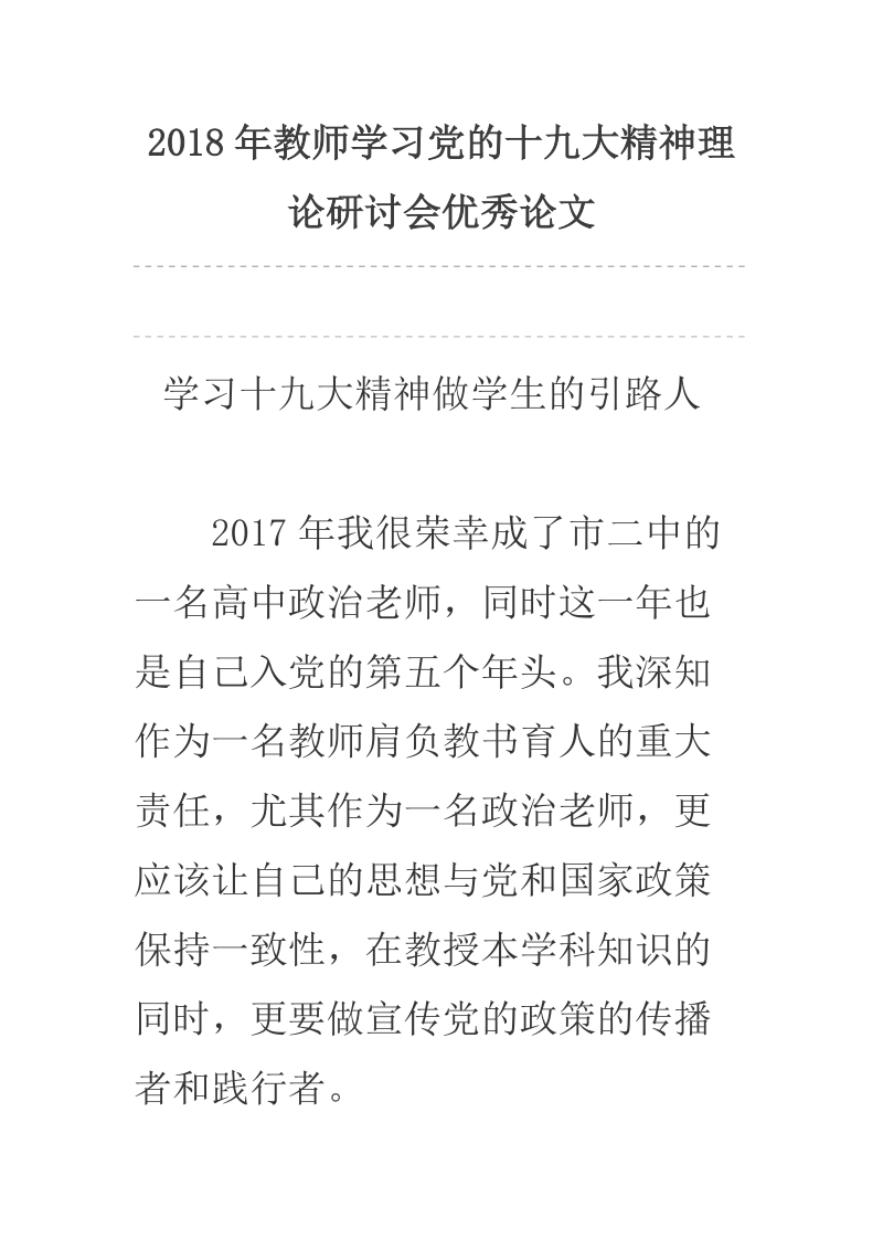 2018年教师学习党的十 九 大精神理论研讨会优秀论文.docx_第1页