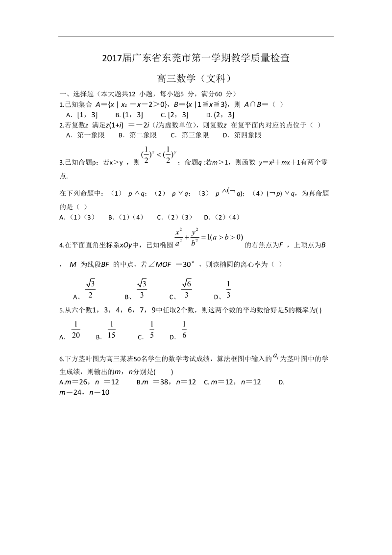 2017年广东省东莞市高三上学期期末教学质量检查数学文试题.doc_第1页