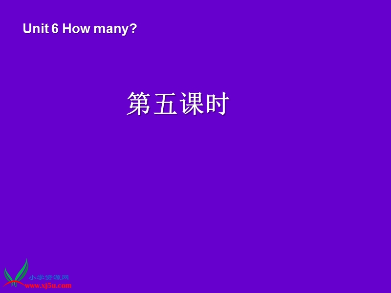 新人教pep版小学英语三年级下册优秀课件：unit6 how many第五课时.ppt_第1页