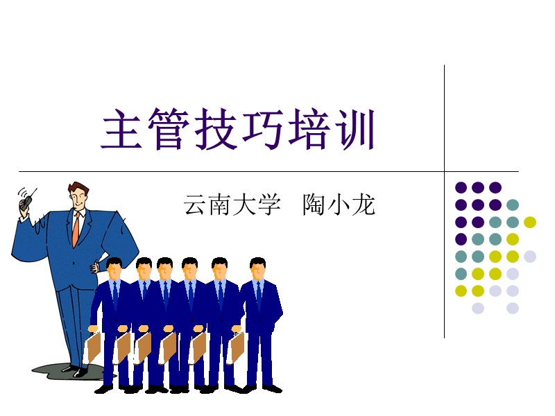 主管技巧培训.ppt_第1页