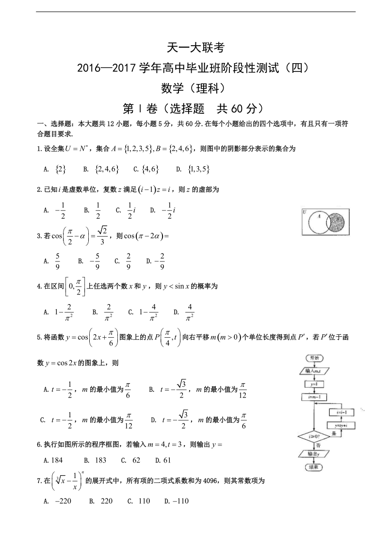 2017年河南省天一大联考高三阶段性测试（四）（b卷） 数学（理）含解析.doc_第1页