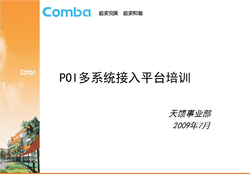 poi多系统接入平台培训资料.ppt_第1页