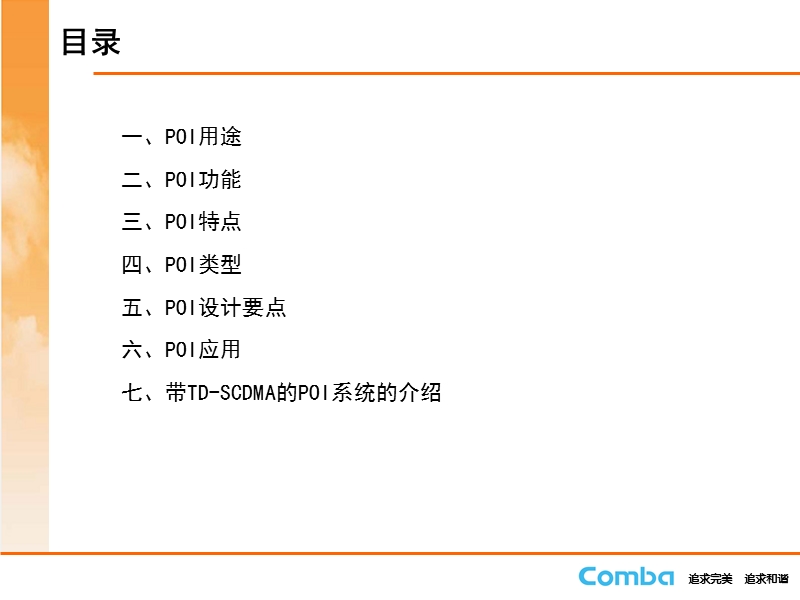 poi多系统接入平台培训资料.ppt_第2页