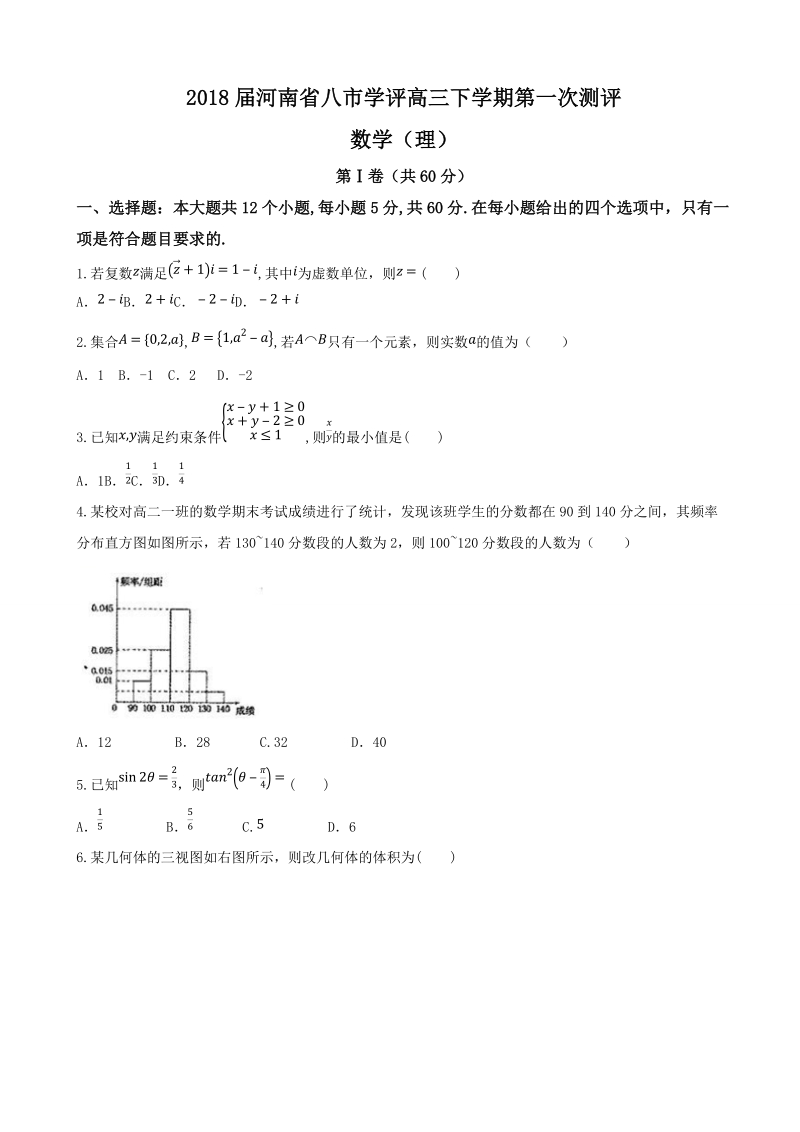 2018年河南省八市学评高三下学期第一次测评数学（理）.docx_第1页