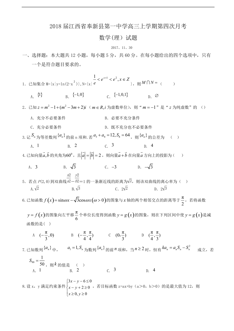 2018年江西省奉新县第一中学高三上学期第四次月考数学(理）试题.doc_第1页