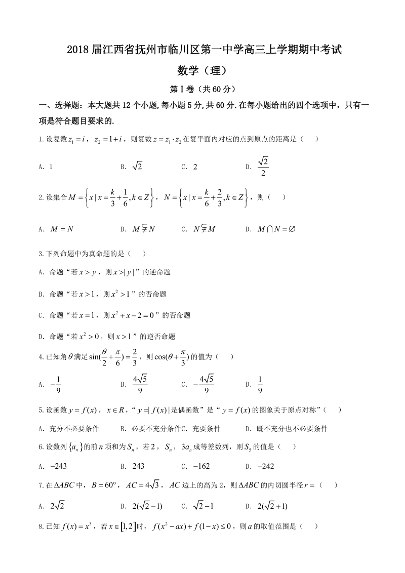 2018年江西省抚州市临川区第一中学高三上学期期中考试 数学（理）.doc_第1页