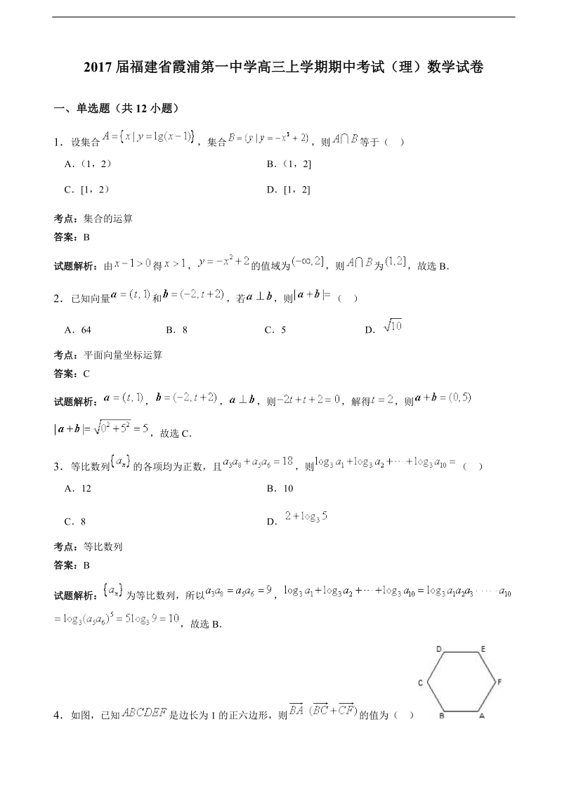 2017年福建省霞浦第一中学高三上学期期中考试（理）数学（解析版）.doc_第1页