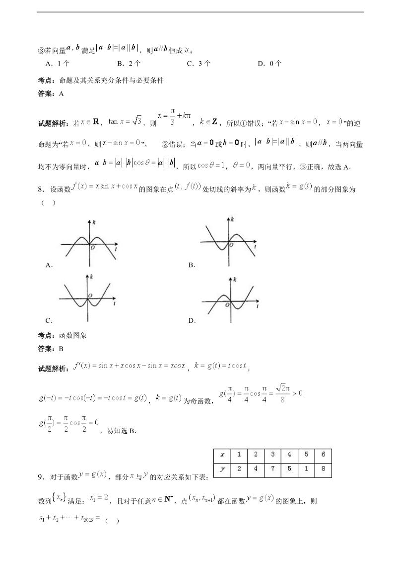 2017年福建省霞浦第一中学高三上学期期中考试（理）数学（解析版）.doc_第3页