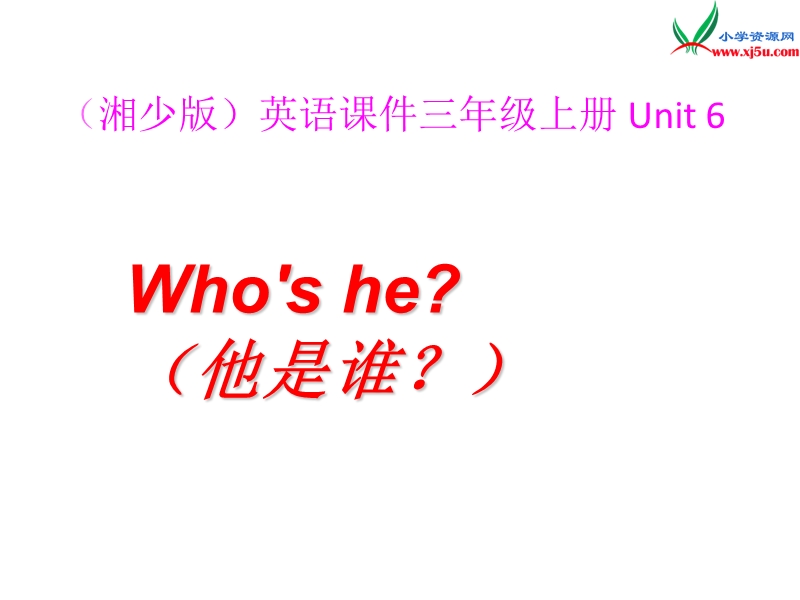 湘少版三年级英语上册课件  unit6 who's he2.ppt_第1页