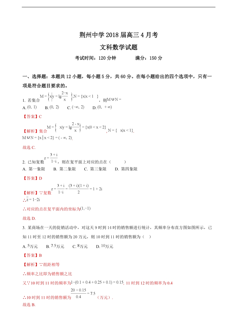 2018年湖北省荆州中学高三4月月考数学（文）试题（解析版）.doc_第1页