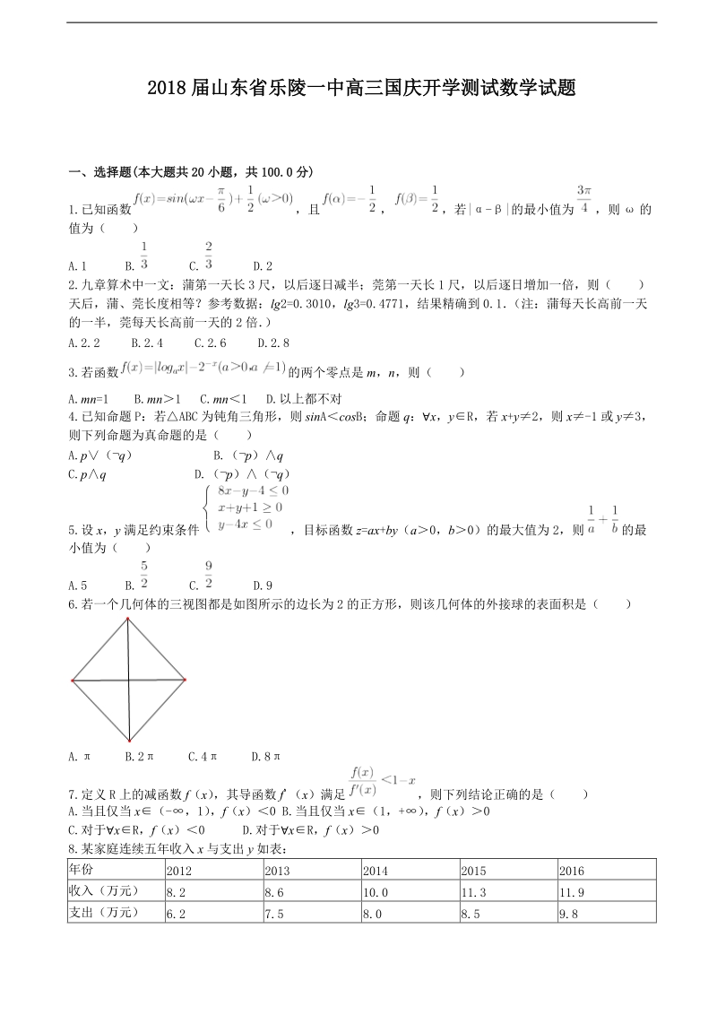 2018年山东省乐陵一中高三国庆开学测试数学试题（无答案).doc_第1页