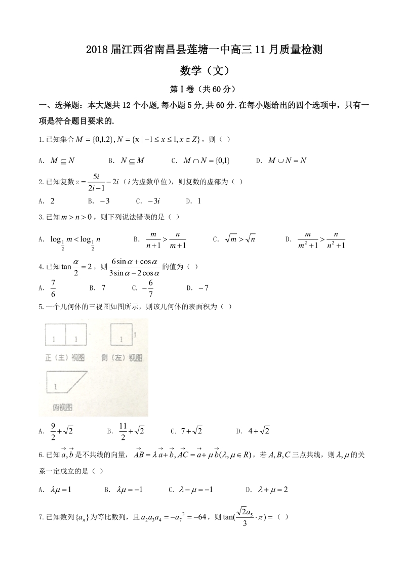 2018年江西省南昌县莲塘一中高三11月质量检测 数学（文）.doc_第1页