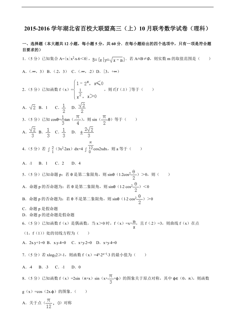 2015-2016年湖北省百校大联盟高三（上）10月联考数学试卷（理科）（解析版）.doc_第1页