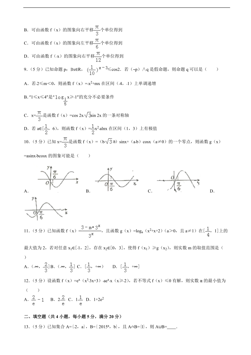 2015-2016年湖北省百校大联盟高三（上）10月联考数学试卷（理科）（解析版）.doc_第2页