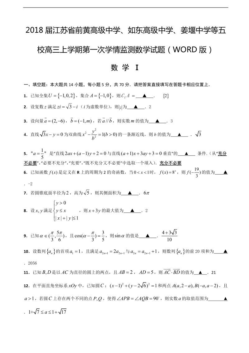 2018年江苏省前黄高级中学、如东高级中学、姜堰中学等五校高三上学期第一次学情监测数学试题（word版）.doc_第1页