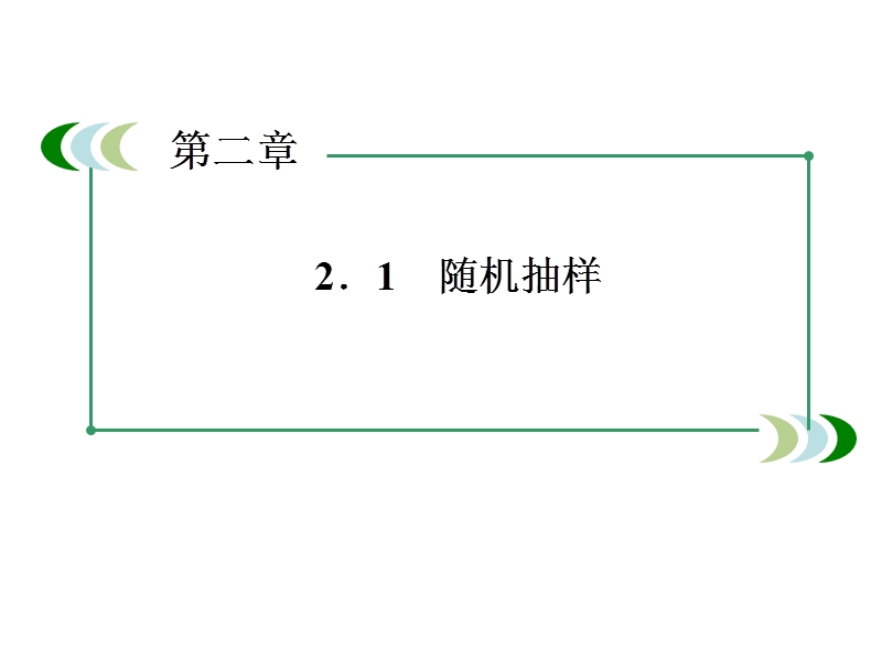 2[1].1.1 简单随机抽样(两课时)(人教a版必修3).ppt_第1页