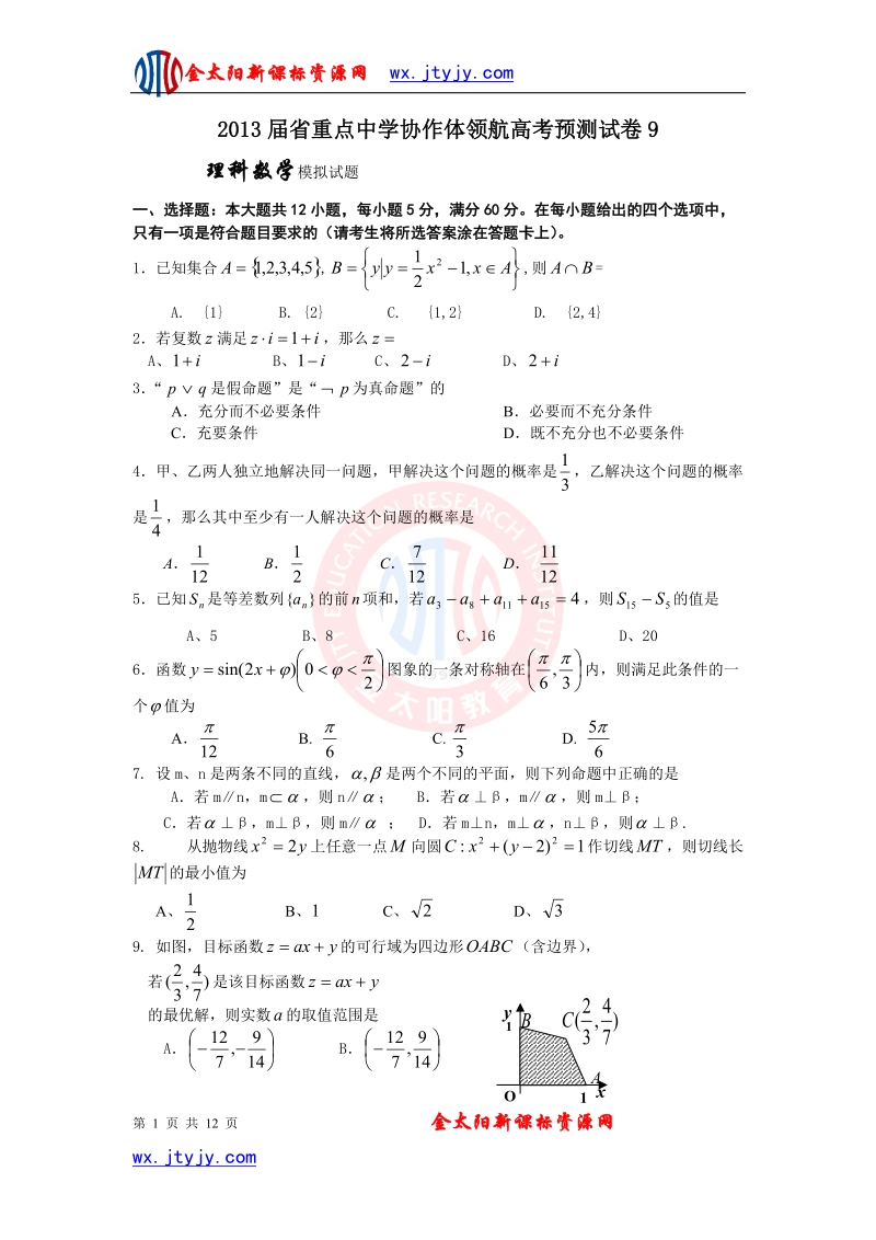 辽宁省沈阳二中等重点中学协作体2013年高三领航高考预测（九）数学理试题.doc_第1页