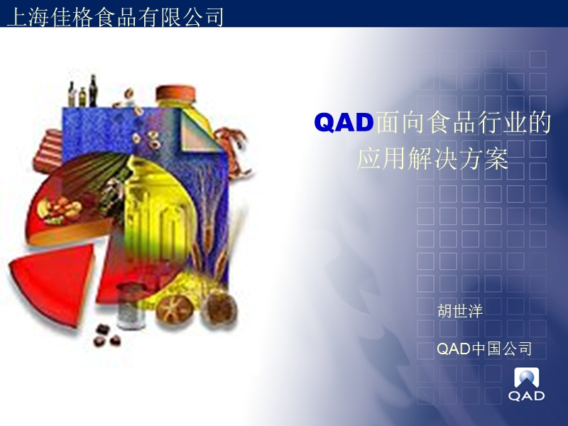 qad面向食品行业的解决方案.ppt_第1页