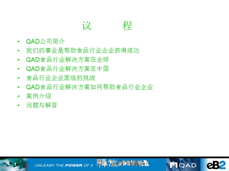 qad面向食品行业的解决方案.ppt_第2页