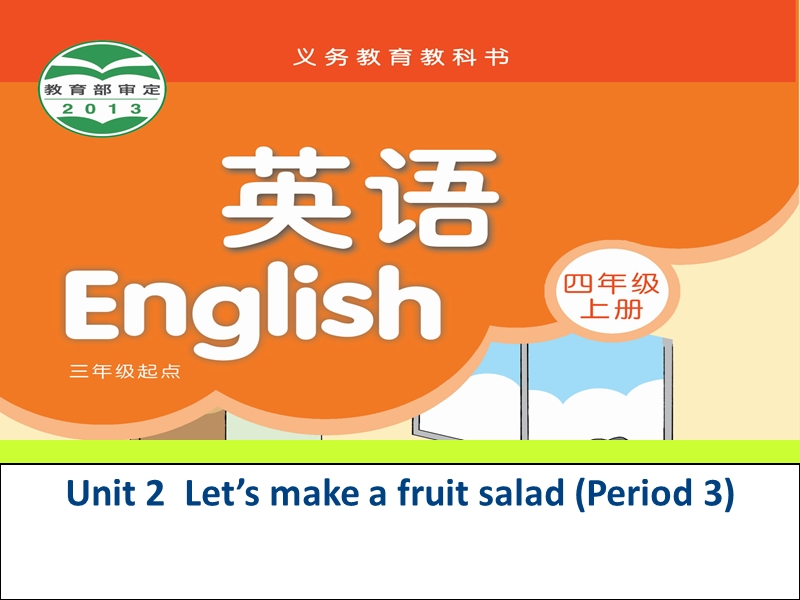 四年级上英语课件unit2+let+s+make+a+fruit+salad+第三课时译林版(三起).ppt_第1页