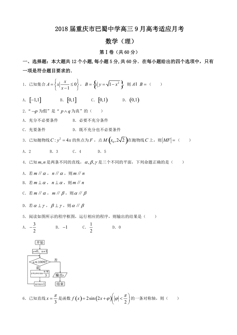 2018年重庆市巴蜀中学高三9月高考适应月考 数学（理）.doc_第1页