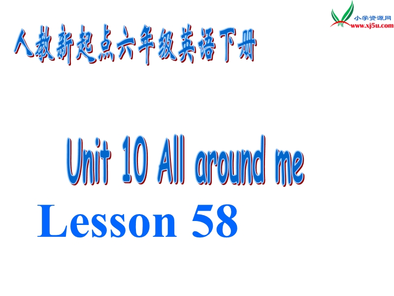 （人教新起点）六年级英语下册《unit 10 all around me》（lesson 58）课件.ppt_第1页