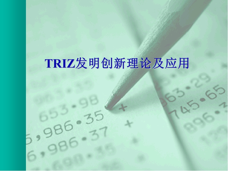 triz-发明创新理论及应用.ppt_第1页