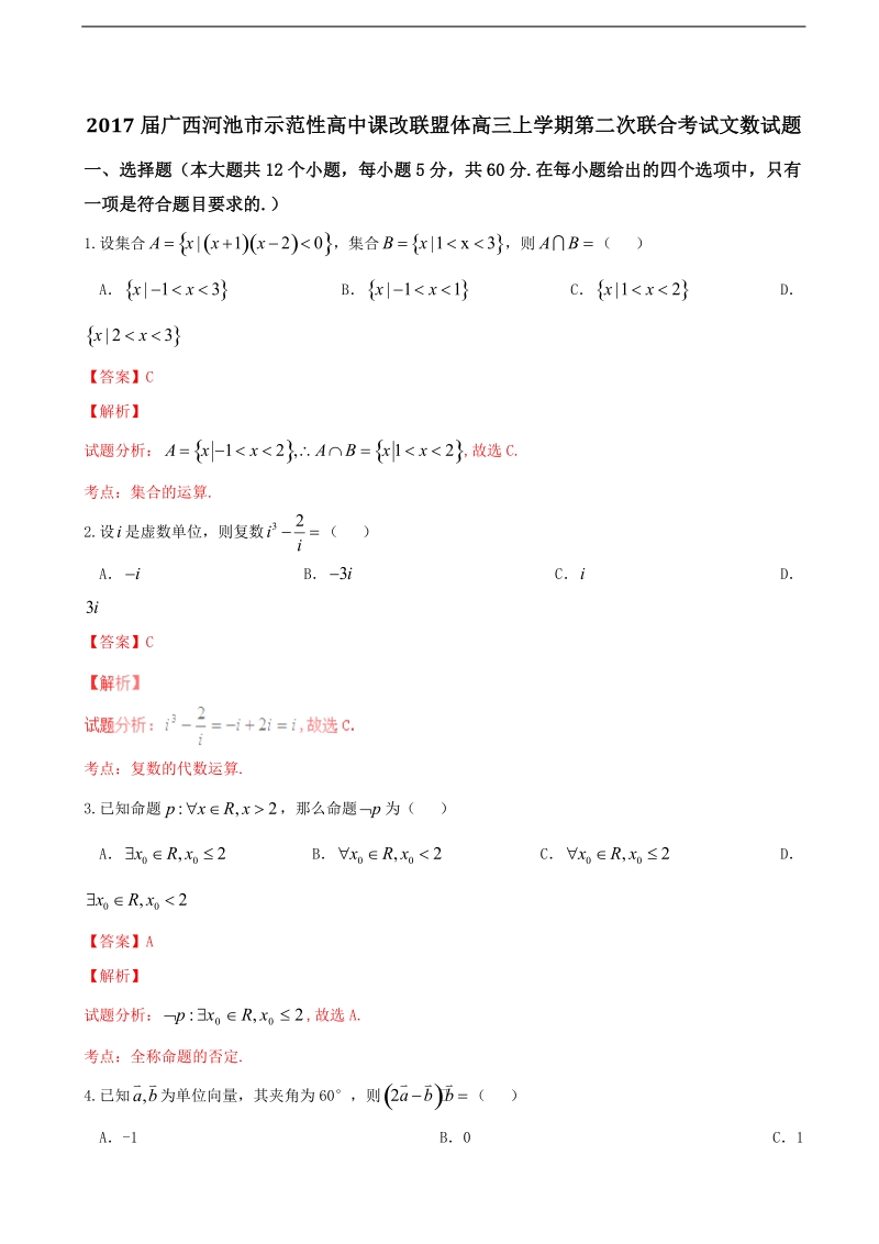 2017年广西河池市示范性高中课改联盟体高三上学期第二次联合考试文数试题（解析版）.doc_第1页