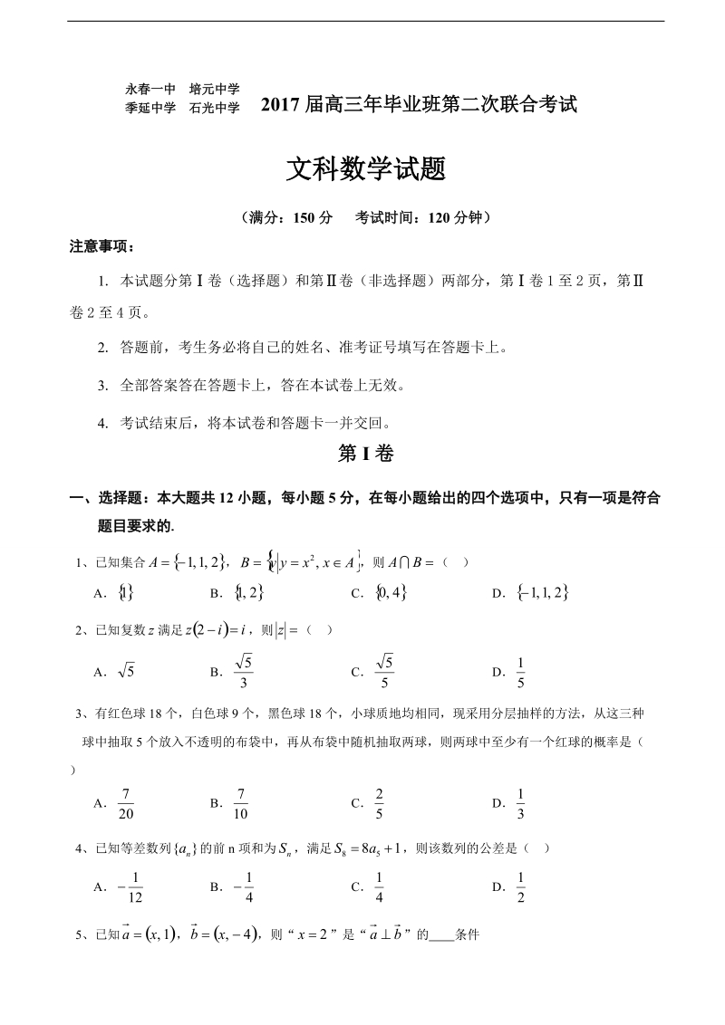 2017年福建省晋江市季延中学等四校高三第二次联合考试数学（文）试题.doc_第1页