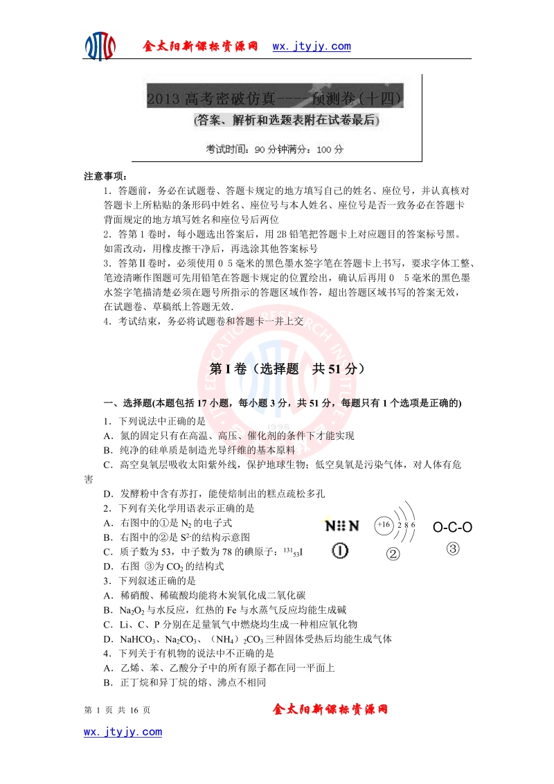 山东省2013年高考化学仿真预测卷14.doc_第1页