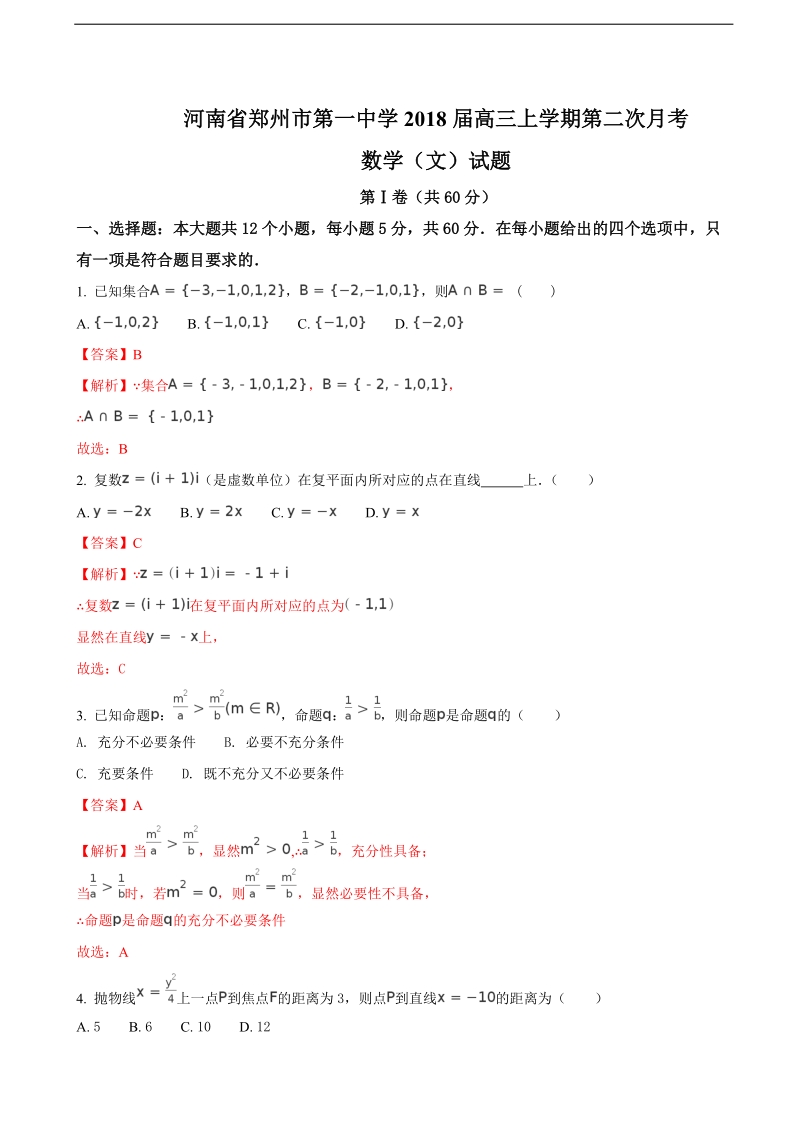 2018年河南省郑州市第一中学高三上学期第二次月考数学（文）试题（解析版）.doc_第1页