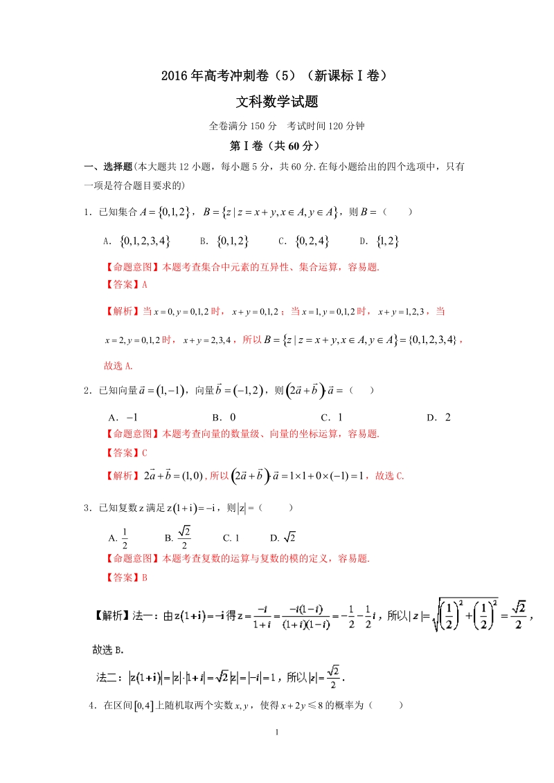 2016年高考数学（文）冲刺卷（新课标ⅰ卷） 05（解析版）.doc_第1页