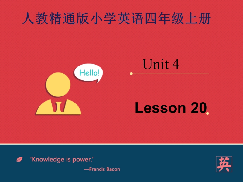 四年级上英语课件人教精通版四年级上unit4+how’s+the+weather+today？lesson+20+课人教精通版.ppt_第1页