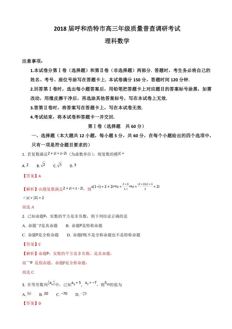 2018年内蒙古呼和浩特市高三年级质量普查调研考试数学理试题（解析版）.doc_第1页