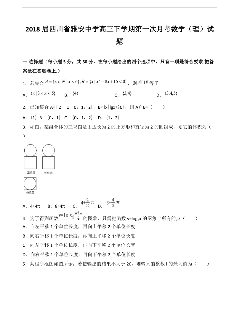 2018年四川省雅安中学高三下学期第一次月考数学（理）试题.doc_第1页