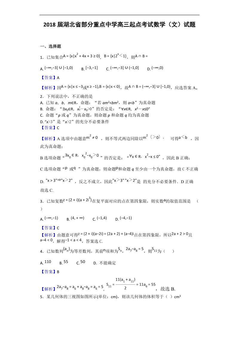 2018年湖北省部分重点中学高三起点考试数学（文）试题（解析版）.doc_第1页