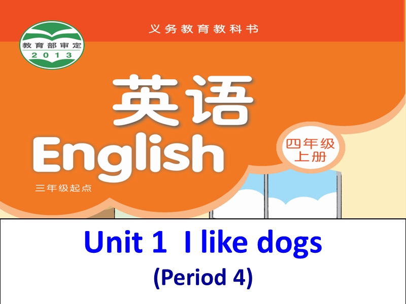 苏教译林版四年级上册英语课件 unit1 i like dogs 3.ppt_第1页