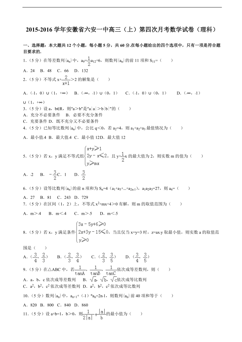 2015-2016年安徽省六安一中高三（上）第四次月考数学试卷（理科）（解析版）.doc_第1页