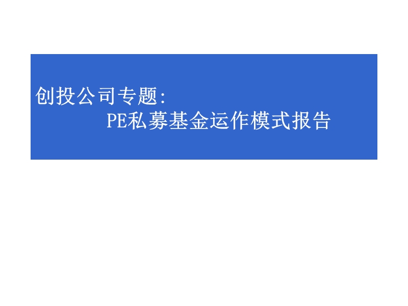 pe私募基金是如何运作的（ppt）.ppt_第1页