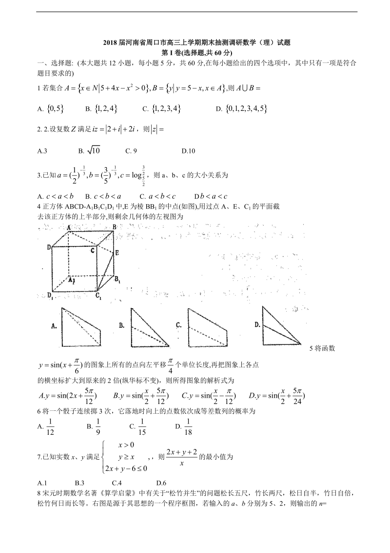 2018年河南省周口市高三上学期期末抽测调研数学（理）试题.doc_第1页