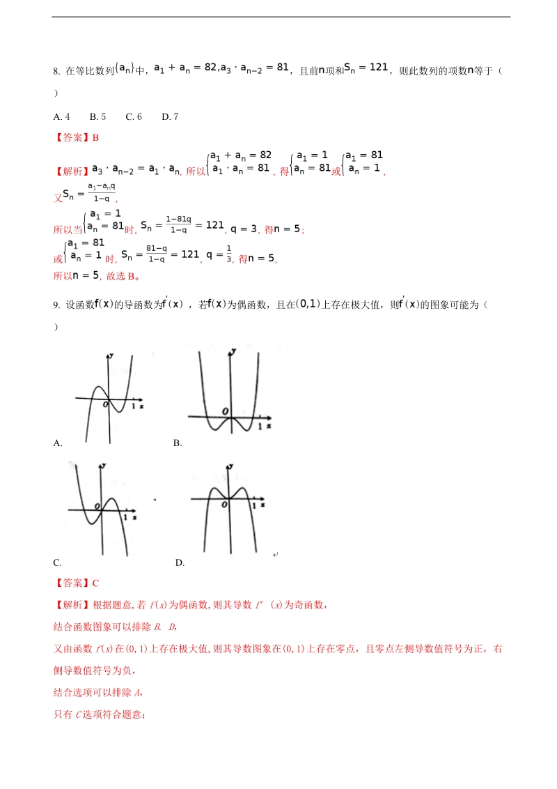 2018年河北省衡水市安平中学高三上学期第三次月考数学（文）试题（解析版）.doc_第3页