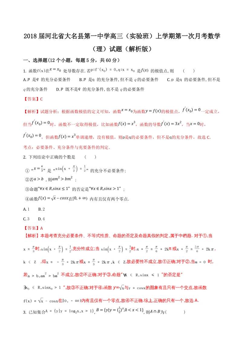 2018年河北省大名县第一中学高三（实验班）上学期第一次月考数学（理）试题（解析版）.doc_第1页