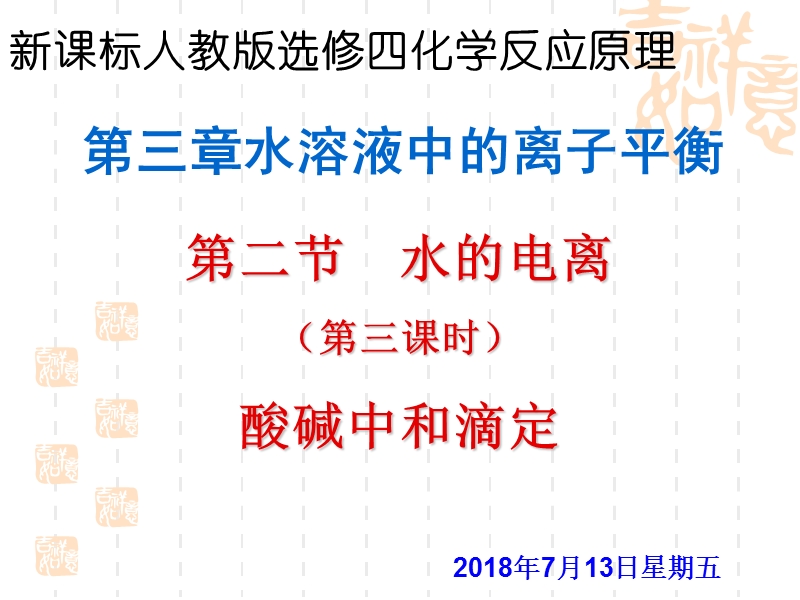 3.2.3 酸碱中和滴定.ppt_第1页